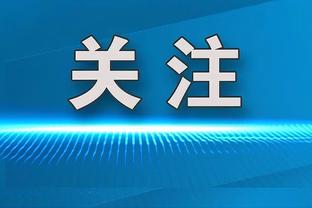 里弗斯：字母哥为队友创造了很多空位三分 他的传球能力让我骄傲